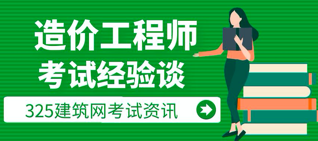 一级造价师考试经验分享