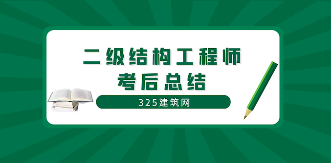 2020年二级结构工程师考后总结