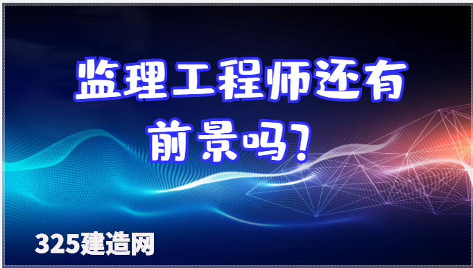 政策变革下监理工程师还有前景吗？