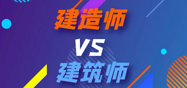 爷青回：二级建造师和二级注册建筑师的区别！
