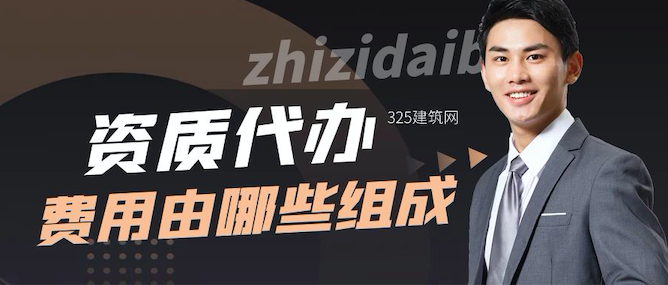资质代办那么贵，费用由那些构成？