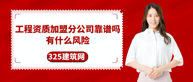 工程资质加盟分公司靠谱吗，有什么风险