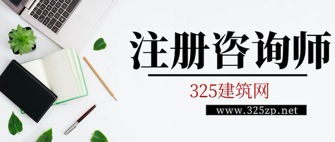 建筑学霸跨专业备考注册咨询师
