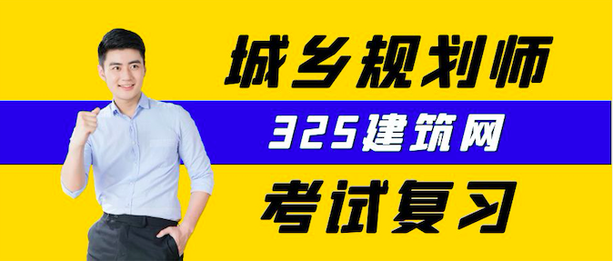 2022年注册城乡规划师考试复习，你准备好了么？