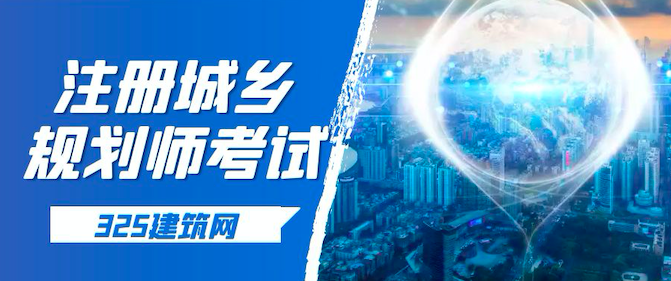 注册城乡规划师考试——《相关知识》个人复习心得体会
