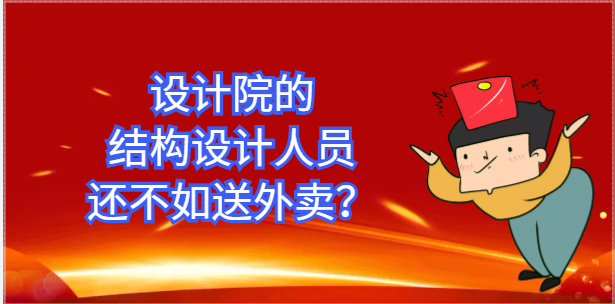 在设计院的结构设计人员还不如送外卖？