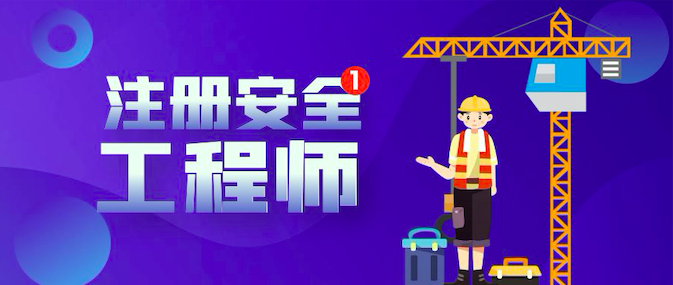 注册安全工程师考试心得