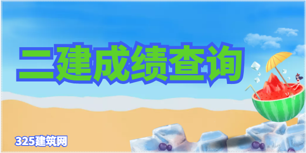 各省二建成绩查询网站 ！附历年分数线！