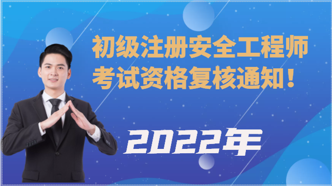 2022年初级注册安全工程师考试资格复核通知！
