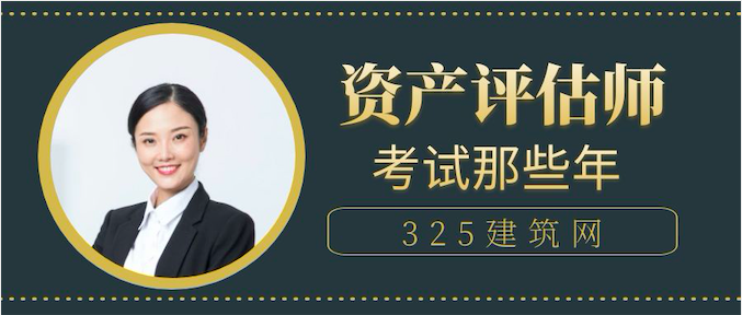 【考试】我“赶考” 资产评估师的那些年