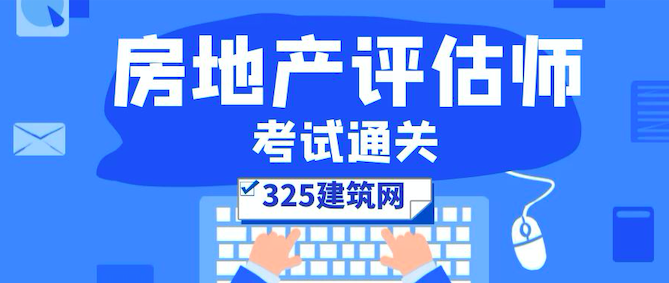 房地产估价师考试通关经验分享