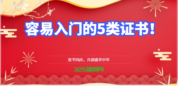 工程人：容易入门的5类证书！