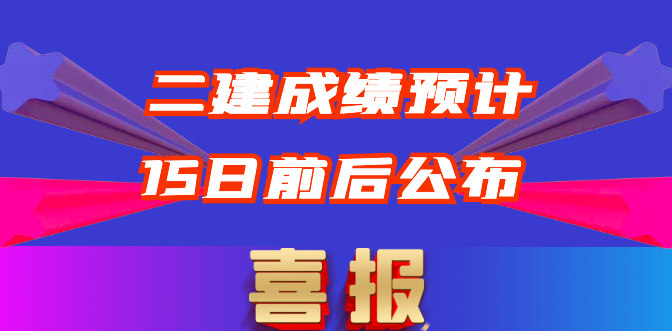 二建成绩及合格标准预计于8月15日前后公布