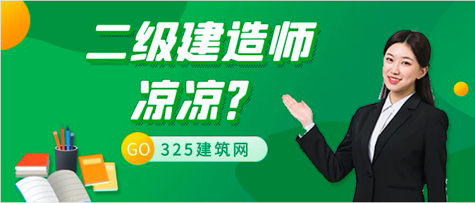 二级建造师挂靠