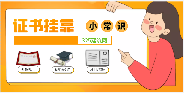 证书挂靠之小常识