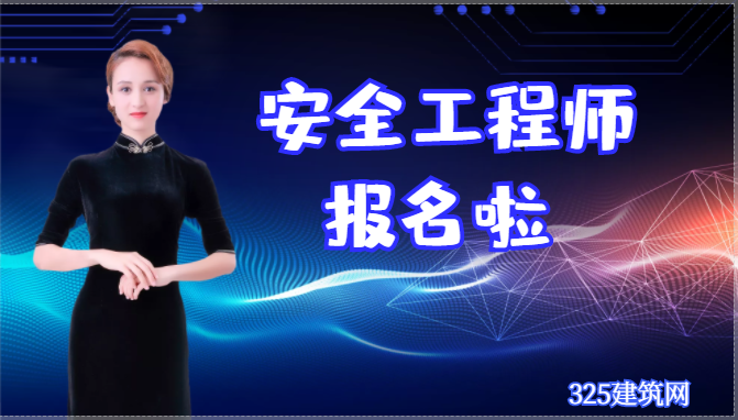 明年公布成绩：2022注安考试即将报名