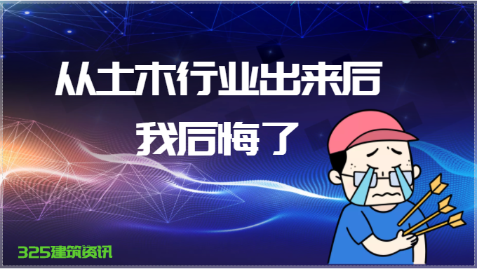 我从土木行业中裸辞后悔了