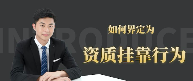 如何界定防雷检测资质分公司是否属“挂靠”行为？