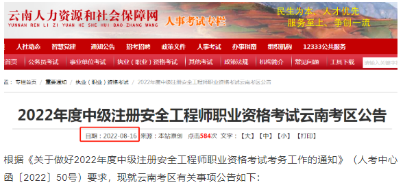 通知！2022云南中级注安考试公告发布！