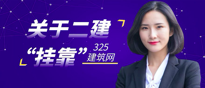 关于二建证书挂靠！