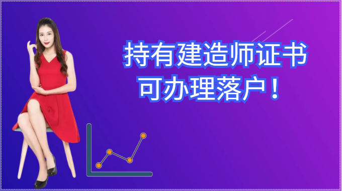 利好！持有建造师证书，可办理落户！