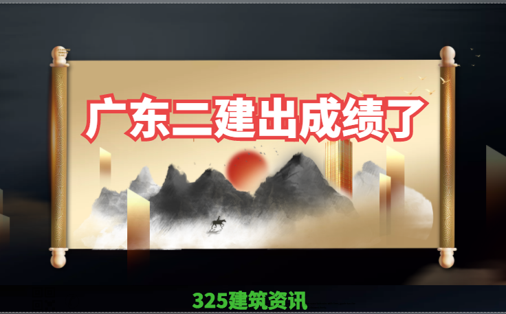 广东：2022年二级建造师成绩查询入口公布！