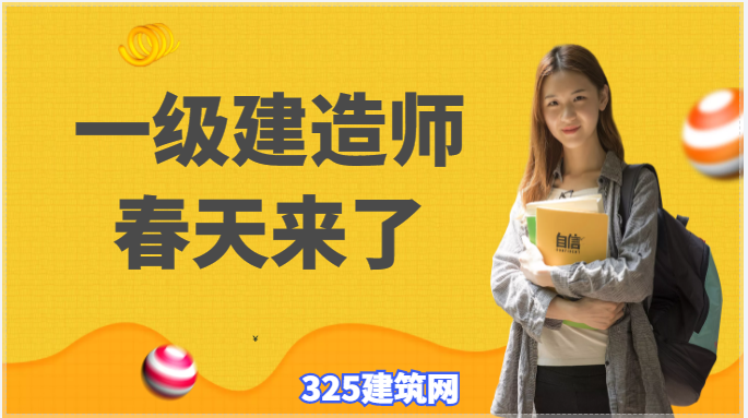 一级建造师迎来了一个新的春天！