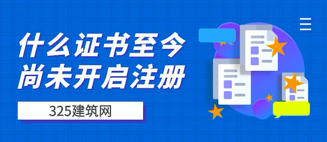 有哪些证书至今尚未开启注册？