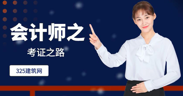 会计师考证