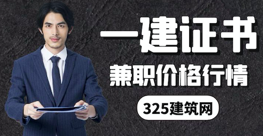 2022年一级建造师挂靠价格是多少