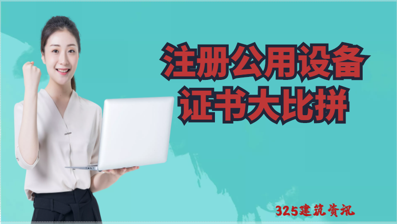 注册公用证书三个专业中那个专业挂靠价格最高！