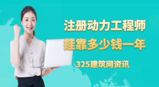 注册动力工程师挂靠多少钱一年？