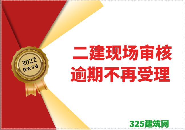 速看： 二建考生需现场资格审核，逾期不再受理