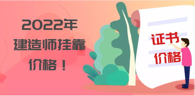 2022年建造师挂靠价格！