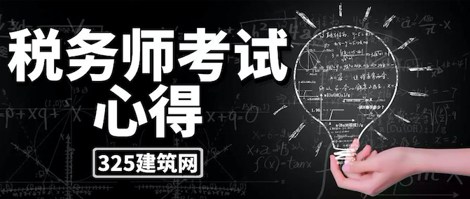 税务师考试心得