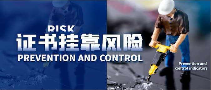 证书挂靠风险讲你知