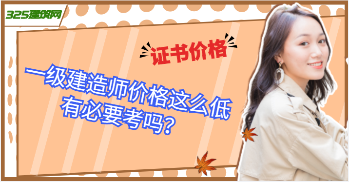 一级建造师挂靠价格这么低，有必要考吗？