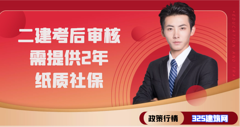 二建考后审核，需至少提供2年纸质社保