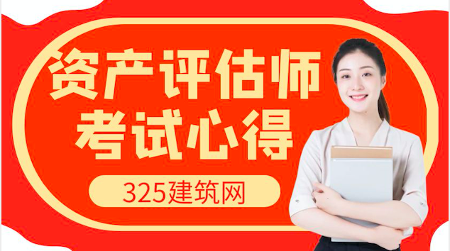 资产评估师考试心得——资产评估师考试，很幸运能够遇见你