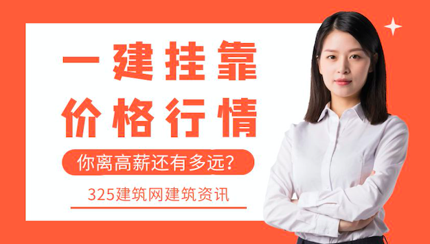 2022年注册一建挂靠行情怎样？
