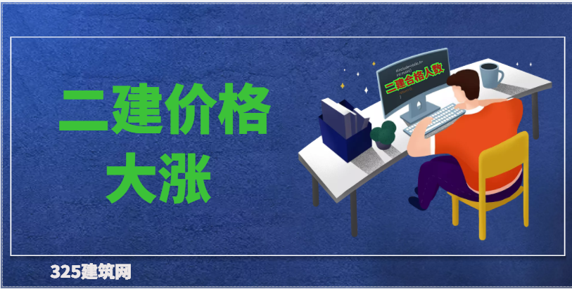 二建价格要大涨了，本省3.1万人二建合格（去年6.6万）！