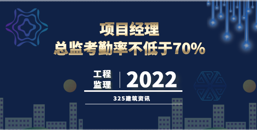 9月1日起，原则上总监与项目一对一！项目经理、总监考勤率不低于70%