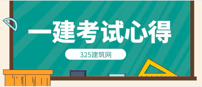 千里之行 始于足下——一建考试心得体会分享