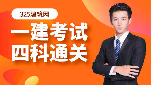 一级建造师考试一年过四科心得！