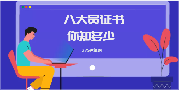 八大员证书分别从事什么的？有什么作用？