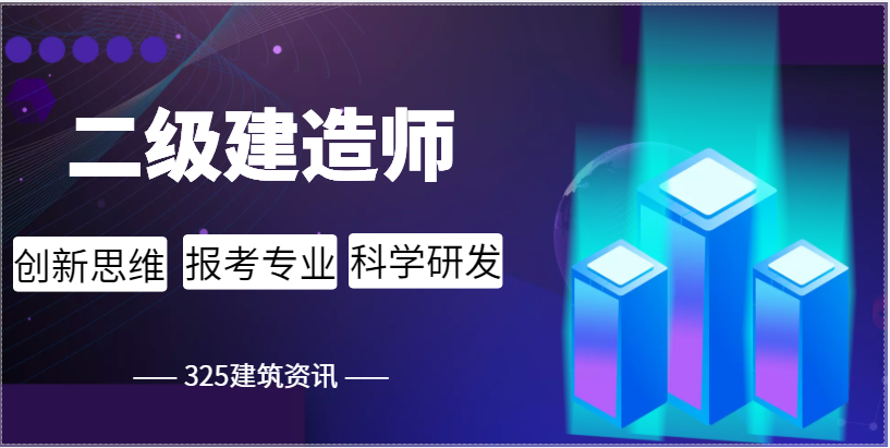 哪些人适合报考二级建造师？