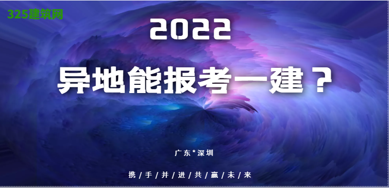2022年能异地报考一级建造师吗？