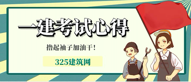 我的一建考试心得，分享给大家