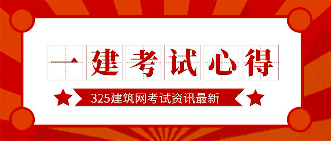 一级建造师学习考试心得