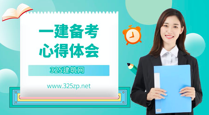 一建备考心得体会